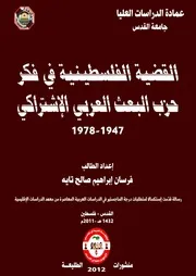 القضية الفلسطينية في فكر حزب البعث العربي الإشتراكي
