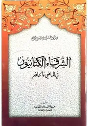 الشرفاء الكتانيون في الماضي والحاضر