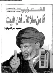 انا من سلاله ال البيت الشعراوي