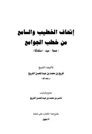 إتحاف الخطيب والسامع من الخطب الجوامع (عيد ـ جمعة ـ استغاثة)