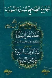 الجامع الصحيح للسيرة النبوية سعد المرصفي