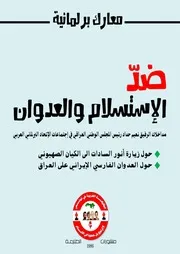 معارك برلمانية ضدّ الإستسلام والعُدوان
