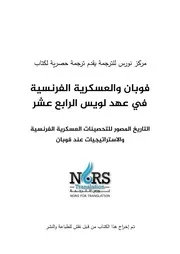 فوبان والعسكرية الفرنسية في عهد لويس الرابع عشر، التاريخ المصوّر للتحصينات العسكرية الفرنسية والإستراتيجيات عند فوبان
