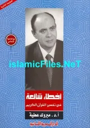أخطاء شائعة في تفسير القرآن الكريم . مبروك عطية