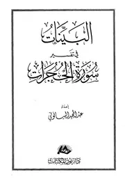 البينات في تفسير سورة الحجرات البيانوني