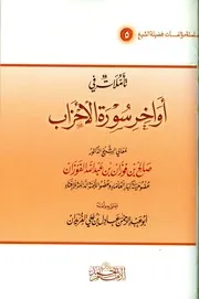 تأملات في اواخر سورة الاحزاب