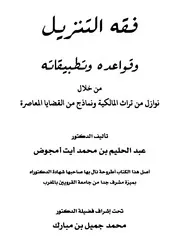 فقه التنزيل وقواعده وتطبيقاته لأمجوض