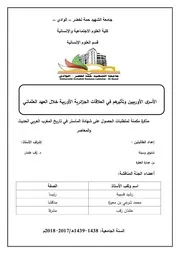الأسرى الأوربيين وتأثيرهم في العلاقات الجزائرية الأوربية خلال العهد العثماني