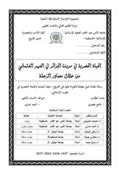 الحياة الحضرية في مدينة الجزائر في العهد العثماني من خلال مصادر الرحلة