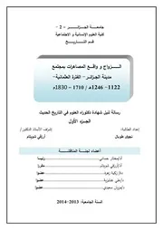 الزواج وواقع المصاهرات في الجزائر أواخر العهد العثماني