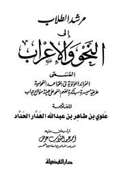 مرشد الطلاب إلى النحو والإعراب الفرائد اللؤلؤية في القواعد النحوية