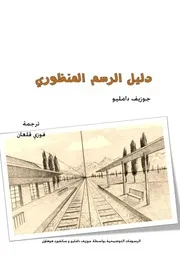 ‫‫كتاب دليل الرسم المنظوري جوزيف دامليو