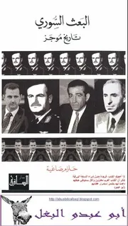 البعث السوري, تاريخ موجز حازم صاغية