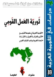 ثورية العمل القومي العربي مقالات من تراث الخمسينات