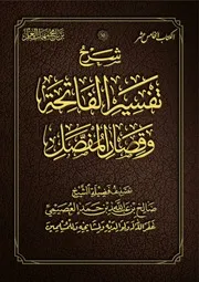 شرح تفسير الفاتحة وقصار المفصل