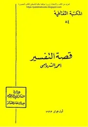 قصة التفسير احمد الشرباصي