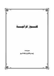 كنوز قرآنية
