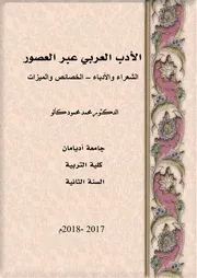 الأدب العربي عبر العصور للدكتور محمد كالو