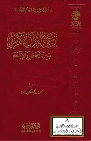 ترجمة القرآن الكريم بين الحظر والإباحة محمد كالو