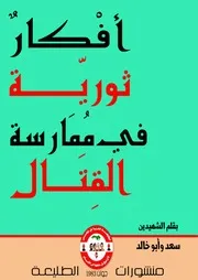 أفكار ثورية لممارسة القتال
