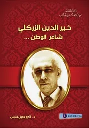 خير الدين الزركلي، شاعر الوطن