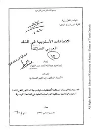إبراهيم عبد الله، الاتجاهات الأسلوبية في النقد العربي الحديث