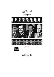 البعث السوري تاريخ موجز لـ حازم صاغية
