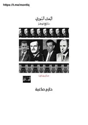 البعث السوريتاريخ موجز حازم صاغية