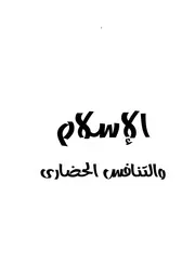 الإسلام والتنافس الحضارى د. إبراهيم عوض