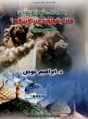 بعد الحادى عشر من سبتمبر ماذا يقولون عن الإسلام