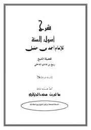 شرح أصول السنة للإمام أحمد بن حنبل