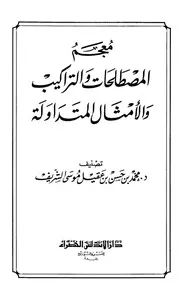 معجم المصطلحات والتراكيب والأمثال المتداولة