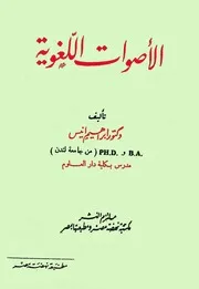 الأصوات اللغوية إبراهيم أنيس