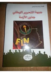 جبهة التحرير الوطني جذور الأزمة لزيدان المحامي