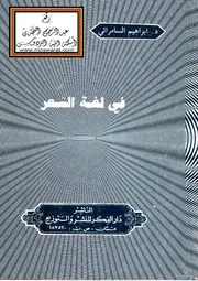 في لغة الشعر د.ابراهيم السامرائي