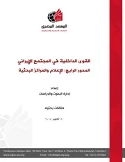 القوى الداخلية في المجتمع الإيراني، المحور الرابع، الإعلام والمراكز البحثية