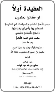 العقيدة أولاً لو كان يعلمون مجموعة من الخطب والمواعظ في العقيدة