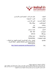 المعجم العربي الأساسي