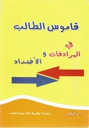 قاموس الطالب في المتردفات والاضداد