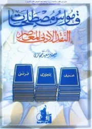 قاموس مصطلحات النقد الأدبي المعاصر د. سمير سعيد حجازي
