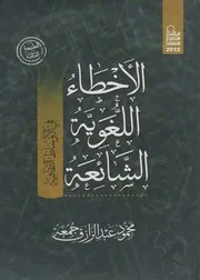 الأخطاء اللغوية الشائعة في الأوساط الثقافية