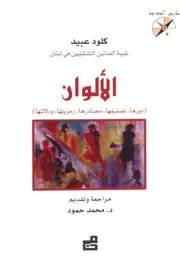 الألوان، دروها تصنيفها مصادرها رمزيتها ودلالتها كلود عبيد