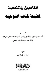 مجموعة كتب في العقيدة للشيخ: حالد بن علي المرضي الغامدي