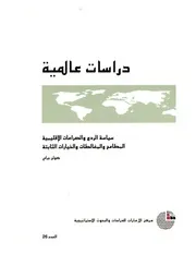 سياسة الردع و الصراعات الإقليمية المطامح و المغالطات و الخيارات الثابتة كولن جراي