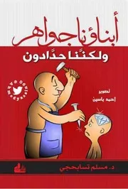 أبناؤنا جواهر ولكننا حدادون مسلم تسابحجي