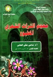معجم التراث الشعري المطبوع