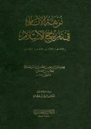 نزهة الانام في تاريخ الاسلام