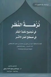 نزهة النظر في توضيح نخبة الفكر في مصطلح اهل الاثر