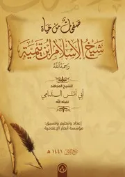 صَفْحَات مِنْ حَيَاة شَيْخ الْإِسْلَام اِبْن تِيمِ