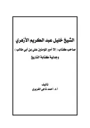 الشيخ خليل عبد الكريم الأزهري صاحب كتاب (إلا أمير المؤمنين علي بن أبي طالب) وجدلية كتابة التاريخ